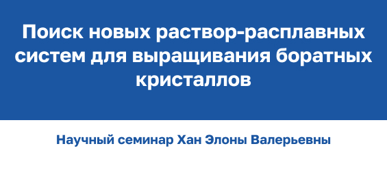 Поиск новых раствор-расплавных систем для выращивания боратных кристаллов