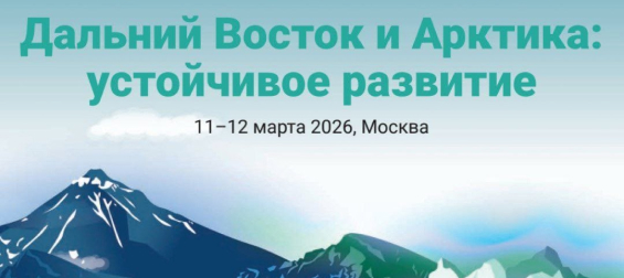 Дальний Восток и Арктика – 2026