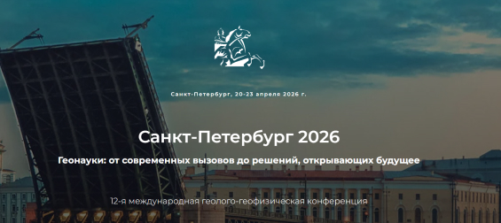 Геонауки: от современных вызовов до решений, открывающих будущее