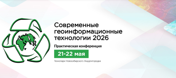 Современные геоинформационные технологии 2026