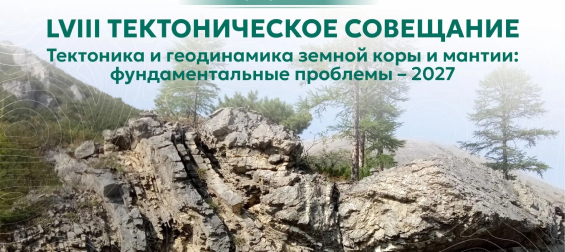 Тектоника и геодинамика земной коры и мантии: фундаментальные проблемы – 2027