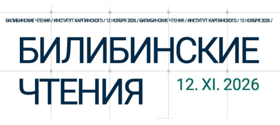 Билибинские чтения 2026
