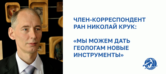 «Мы можем дать геологам новые инструменты»
