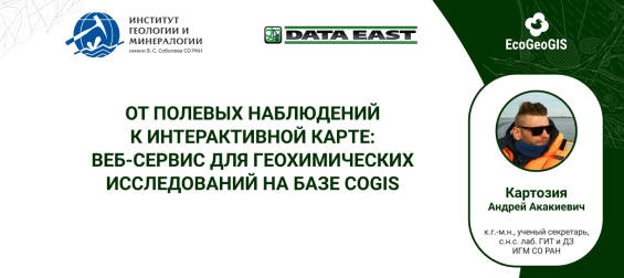 Разработка сотрудников Института: веб-сервис для геохимических исследований на базе CoGIS