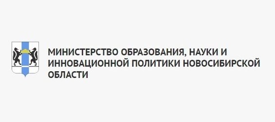 Конкурсы Министерства науки и инновационной политики Новосибирской области