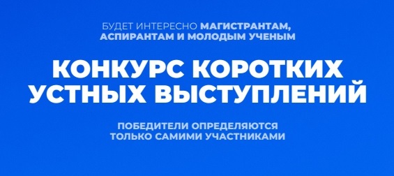 Конкурс исследовательских работ молодых ученых