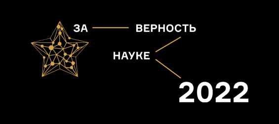 VIII Всероссийская премия «За верность науке»