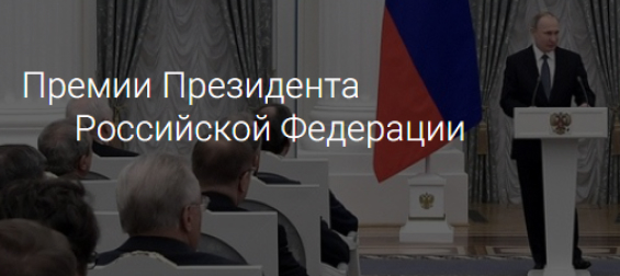 Премии Президента Российской Федерации