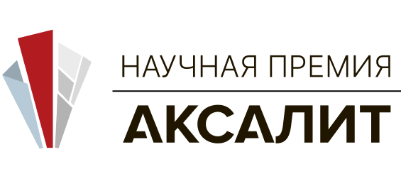 Научная премия Аксалит 2023