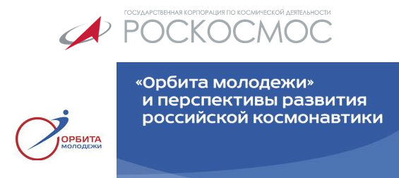 Всероссийский молодежный конкурс научно-технических работ «Орбита молодежи»