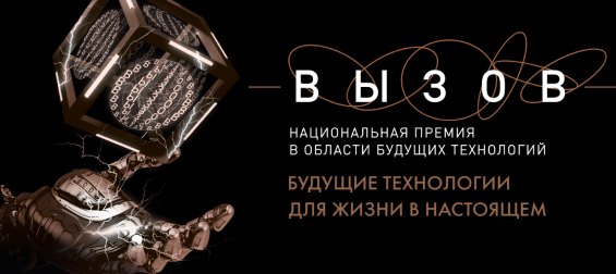Национальная премия в области будущих технологий «ВЫЗОВ» - 2025