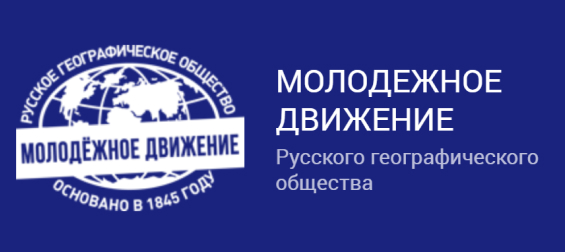 Русское географическое общество объявило о начале приема заявок на конкурс Именных стипендий 2024 года