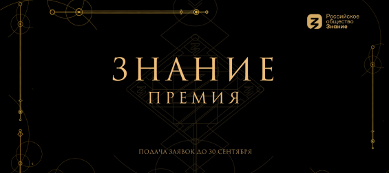 Премия Российского общества «Знание»