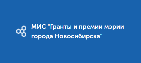 Конкурсы премий и грантов мэрии города Новосибирска