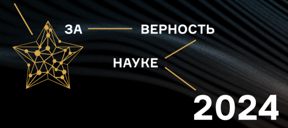 За верность науке