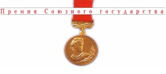 Премия Союзного государства молодым ученым