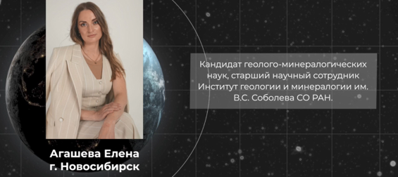 Елена Владимировна Агашева стала лауреатом премии «КОЛБА-2024» для женщин в науке и технологиях‍ в номинации Минералогия