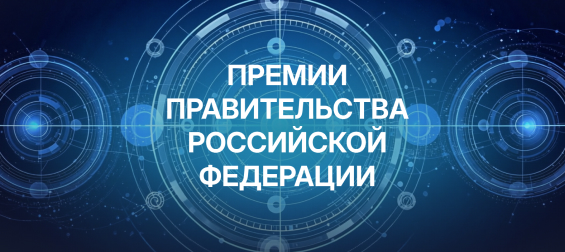 Премии Правительства Российской Федерации