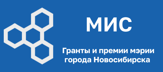 Конкурс на присуждение премий мэрии города Новосибирска в сфере науки и инноваций
