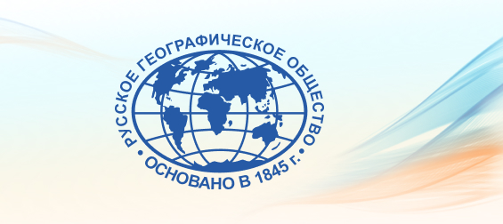 Премия Русского географического общества — 2026