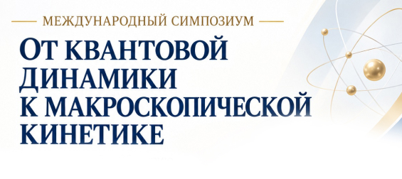 От квантовой динамики к макроскопической кинетике