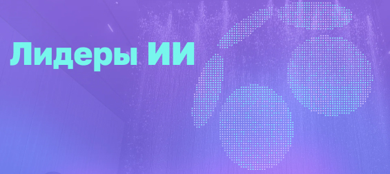 Лидеры искусственного интеллекта