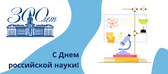 День российской науки и 300-летие Российской академии наук!