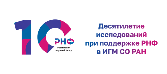 Десятилетие исследований при поддержке РНФ в ИГМ СО РАН