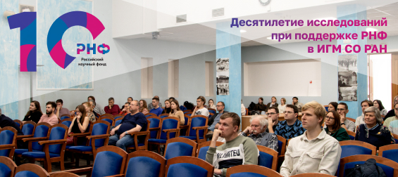 В Институте прошла научная сессия "Десятилетие исследований при поддержке РНФ в ИГМ СО РАН"