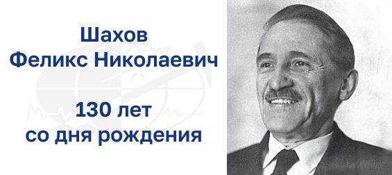 130 лет со дня рождения Феликса Николаевича Шахова