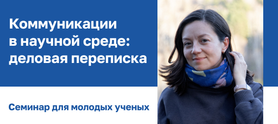 Коммуникации в научной среде: деловая переписка