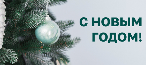 Поздравление с Новым годом!