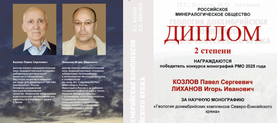 Монография «Геология докембрийских комплексов Северо-Енисейского кряжа» удостоена диплома второй степени по итогам Конкурса монографий 2025 года, проведенного РМО