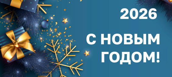 Поздравление с Новым годом!