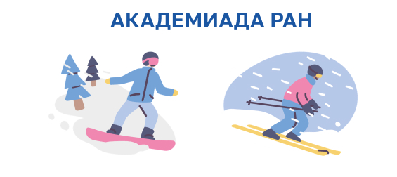 Академиада по зимним видам спорта для профсоюзных работников РАН