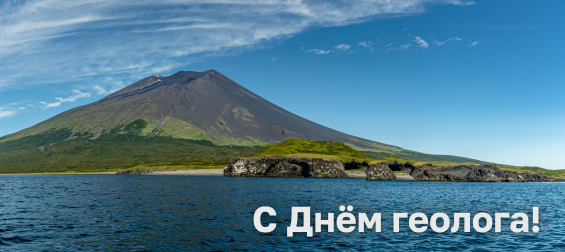 Поздравление с Днём геолога 2026!