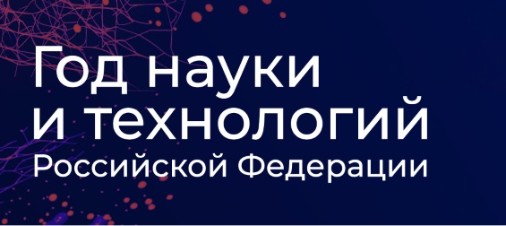 2021 год объявлен в России Годом науки и технологий