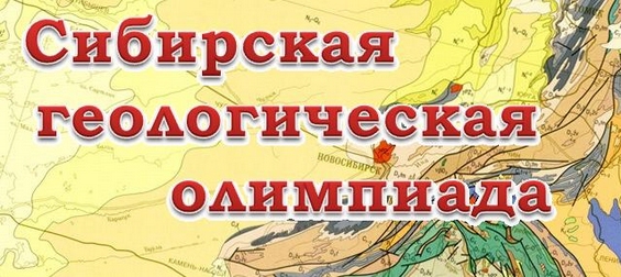 XLVIII Сибирская геологическая олимпиада школьников