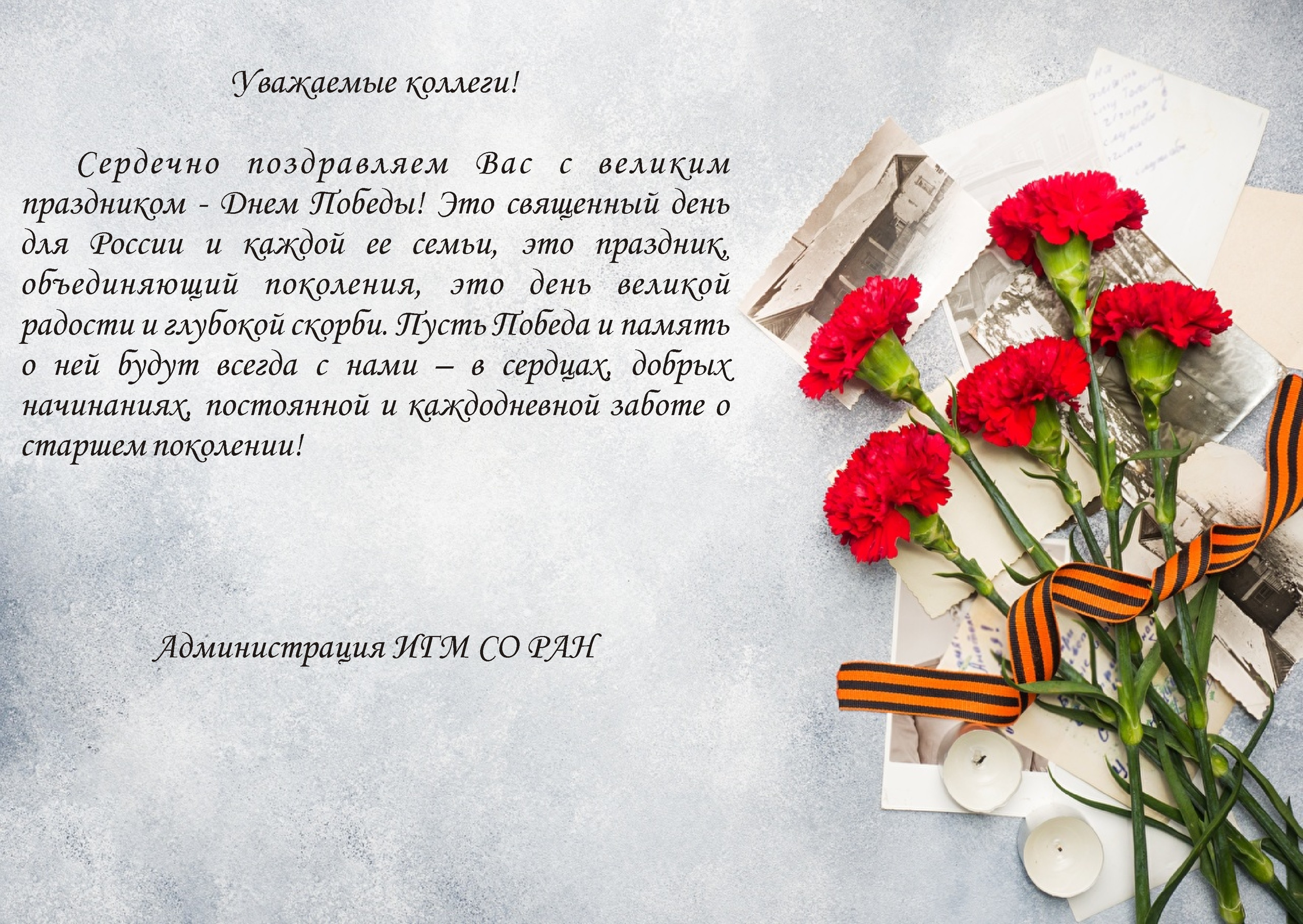 Поздравление с Днём Победы! 