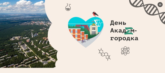 26 сентября – День Академгородка