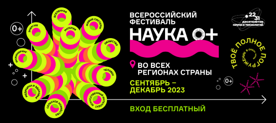 Фестиваль NAUKA 0+ пройдет в Новосибирске с 10 по 21 ноября