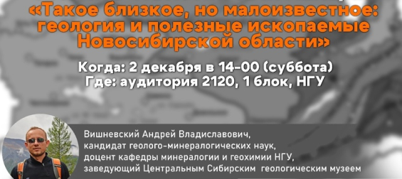 Такое близкое, но малоизвестное: геология и полезные ископаемые Новосибирской области