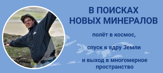 В поисках новых минералов