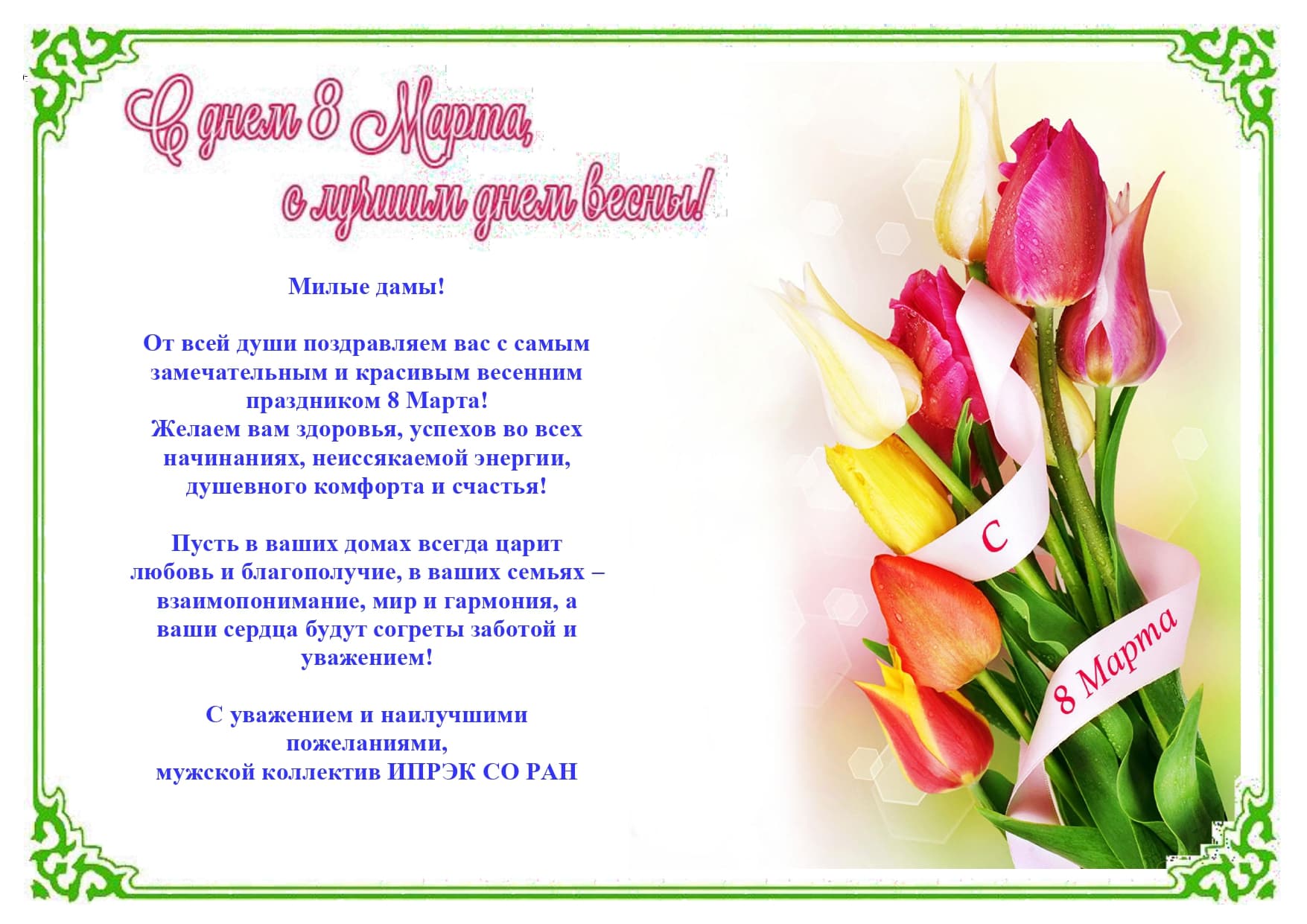 Милым дамам в честь 8 Марта page 0001