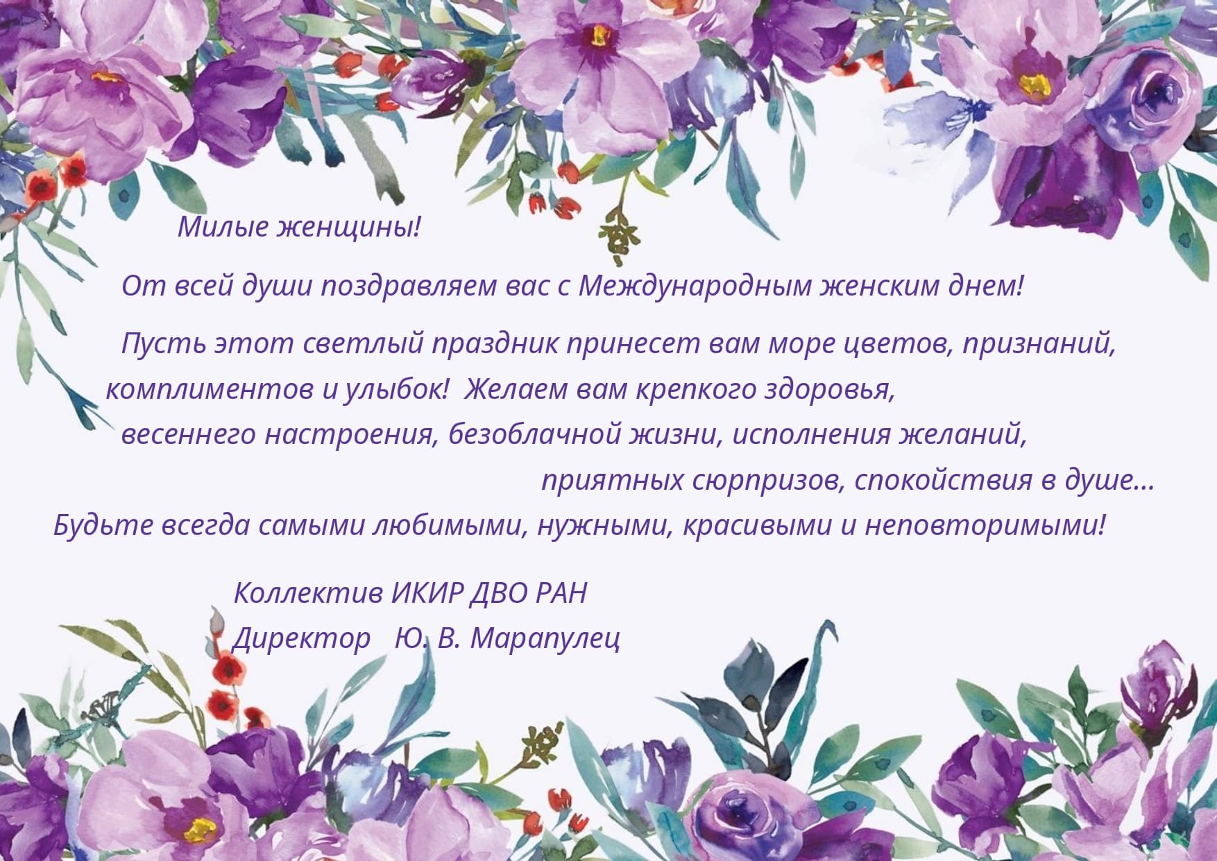 С 8 марта от ИКИР page 0001