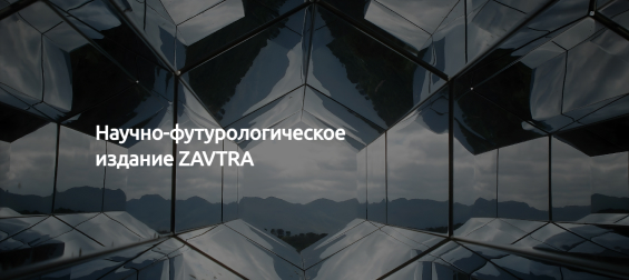 Публикации научно-футурологических материалов в сборнике ZAVTRA