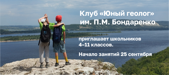 Клуб "Юный геолог" приглашает на занятия!