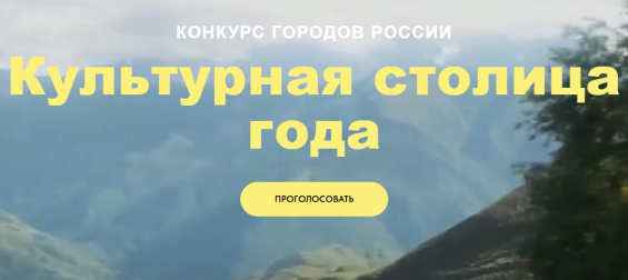 Культурная столица года