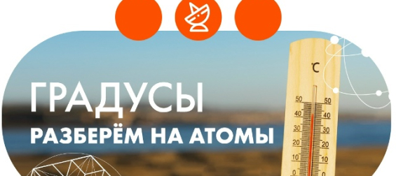 ГРАДУСЫ: разберем на атомы