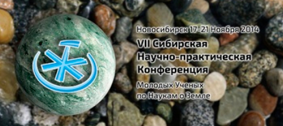 VII Сибирская научно-практическая конференция молодых ученых по наукам о Земле